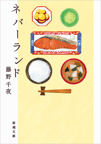 ネバーランド様　〜専用〜 ネバーランド』 藤野千夜 | 新潮社