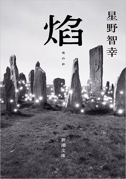 焔』 星野智幸 | 新潮社