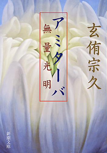 小説家 僧侶 今東光 書まくり 肉筆 折れシミあり 中尊寺