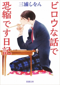 三浦しをん ビロウな話で恐縮です日記 新潮社