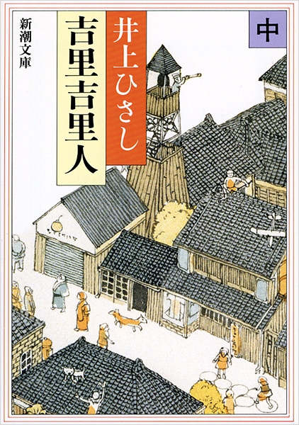 舗 吉里吉里人 井上ひさし 新潮社