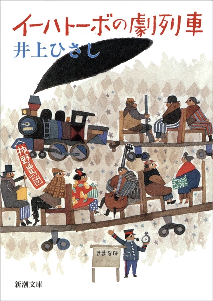 井上ひさし イーハトーボの劇列車 新潮社