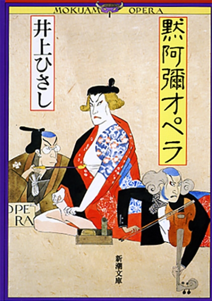 黙阿彌オペラ』 井上ひさし | 新潮社