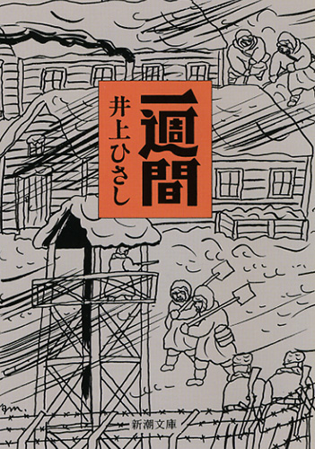 一週間』 井上ひさし | 新潮社