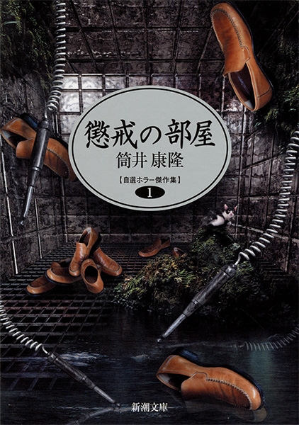 懲戒の部屋―自選ホラー傑作集 1―』 筒井康隆 | 新潮社