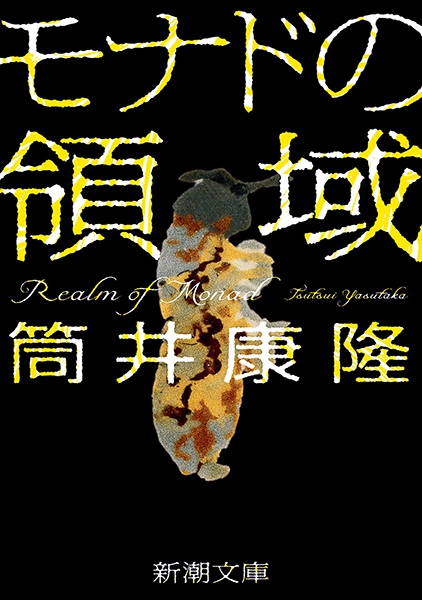 【サイン本】筒井康隆『モナドの領域』新品未読 初版 Amazon.co.jp: モナドの領域 : 筒井 康隆: 本