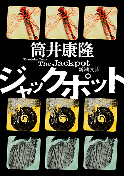 ジャックポット
筒井康隆／著