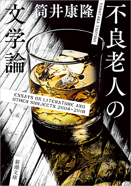 不良老人の文学論
筒井康隆／著