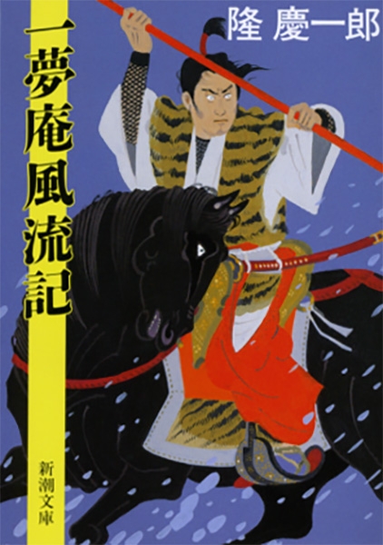 一夢庵風流記』 隆慶一郎 | 新潮社 一夢庵風流記』 隆慶一郎 | 新潮社
