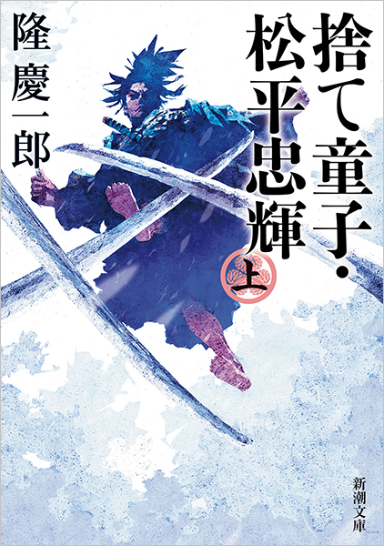 捨て童子・松平忠輝〔上〕』 隆慶一郎 | 新潮社