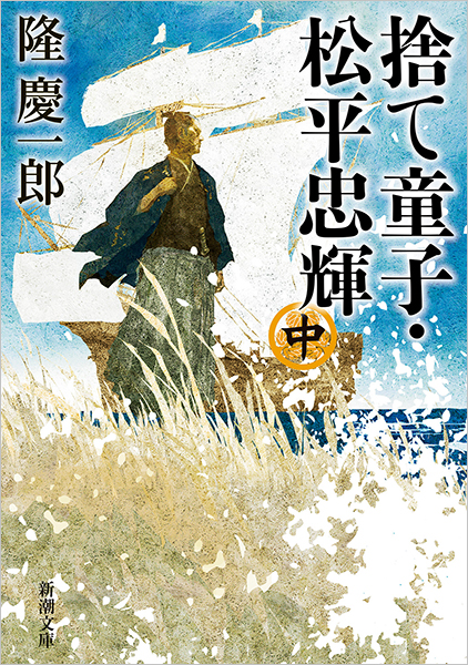 Amazon.co.jp: 捨て童子松平忠輝 (中) (秋田文庫 7-47) : 横山