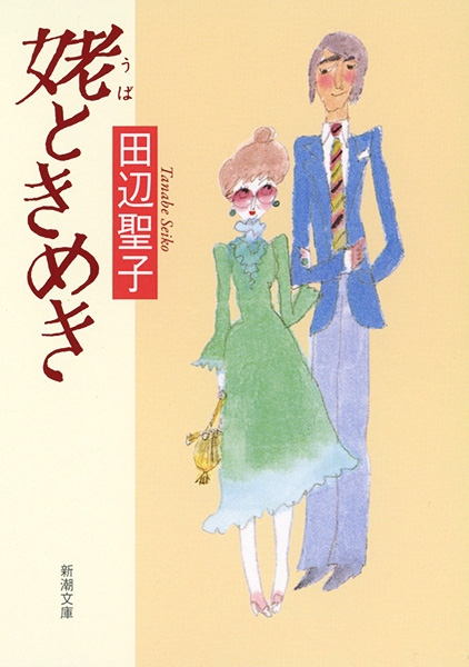 姥ときめき』 田辺聖子 | 新潮社