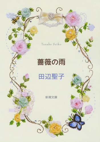 試し読み | 『薔薇の雨』田辺聖子 | 新潮社