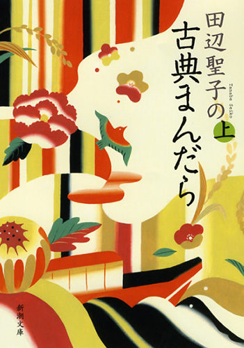 Amazon.co.jp: 朝ごはんぬき? (新潮文庫) : 田辺 聖子: 本