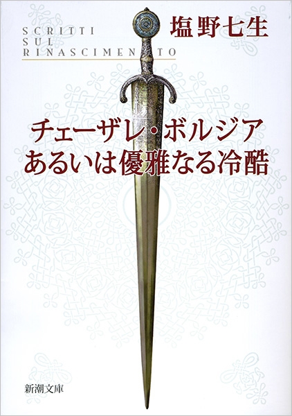塩野七生 チェーザレ ボルジアあるいは優雅なる冷酷 新潮社 塩野七生 チェーザレ ボルジアあるいは優雅なる冷酷 新潮社