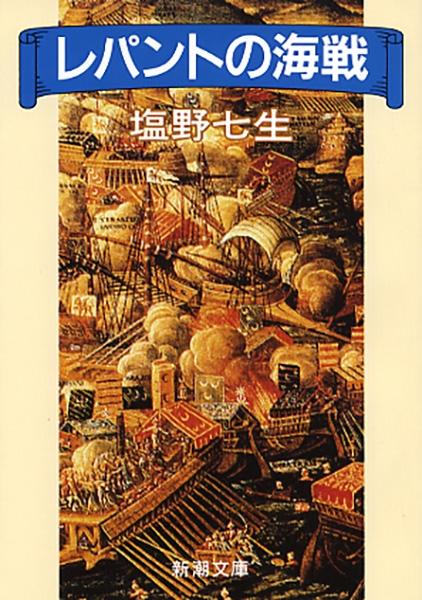 レパントの海戦』 塩野七生 | 新潮社