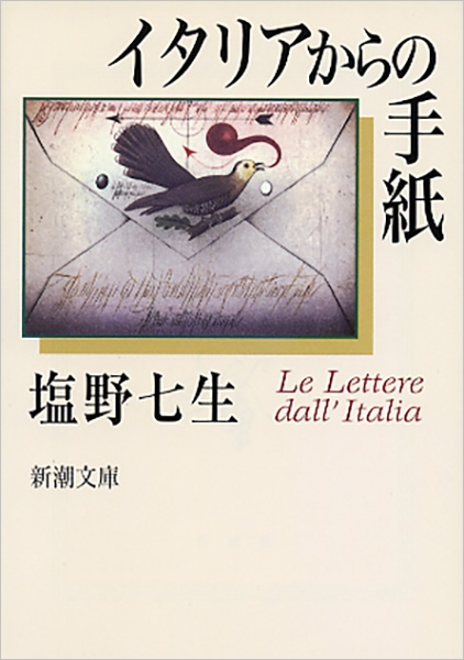 イタリアからの手紙』 塩野七生 | 新潮社