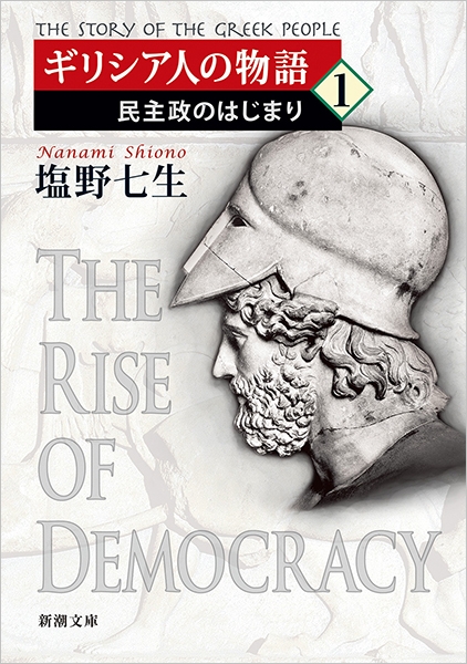 塩野七生 25冊【ローマ人の物語/十字軍物語/ギリシア人の物語他