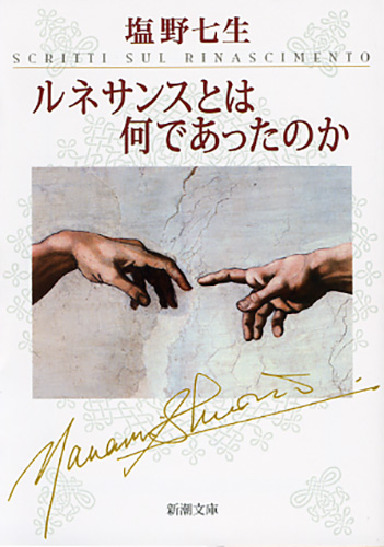 ルネサンスとは何であったのか』 塩野七生 | 新潮社