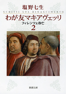 塩野七生 わが友マキアヴェッリ フィレンツェ存亡 1 新潮社