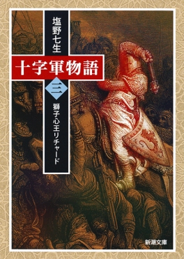 塩野七生 十字軍物語 第一巻 神がそれを望んでおられる 新潮社