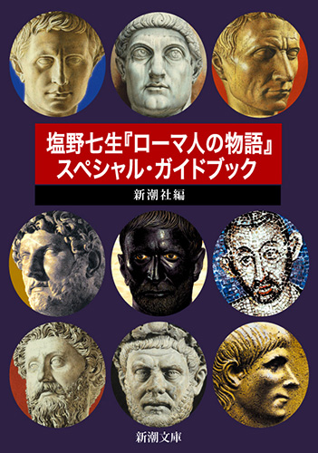 ローマ人の物語全43巻+ガイドブック　コンスタンティノ－プルの陥落