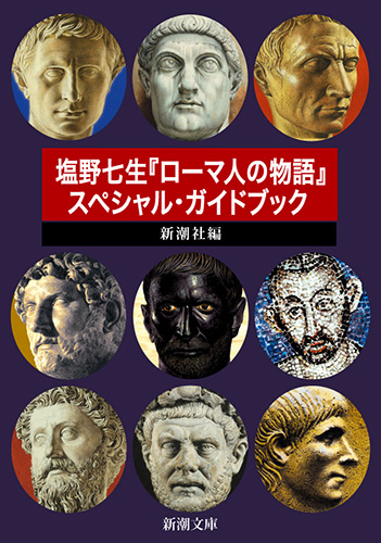 新潮社／編 『塩野七生『ローマ人の物語』スペシャル・ガイドブック