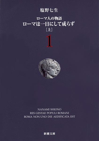 塩野七生 『ローマ人の物語 1―ローマは一日にして成らず〔上〕―』 | 新潮社