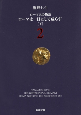 塩野七生 『ローマ人の物語 42―ローマ世界の終焉〔中〕―』 | 新潮社