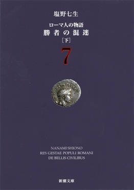 『ローマ人の物語 1―ローマは一日にして成らず〔上〕―』 塩野七生 『ローマ人の物語 1―ローマは一日にして成らず〔上〕―』 塩野七生