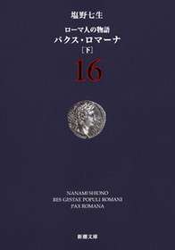 ローマ人の物語 16―パクス・ロマーナ〔下〕―』 塩野七生 | 新潮社