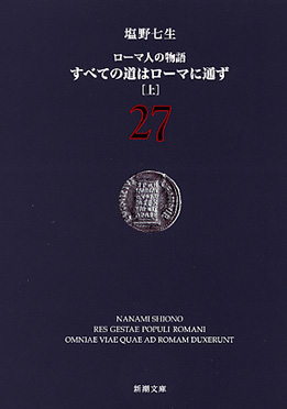 ローマ人の物語全43巻+ガイドブック　コンスタンティノ－プルの陥落