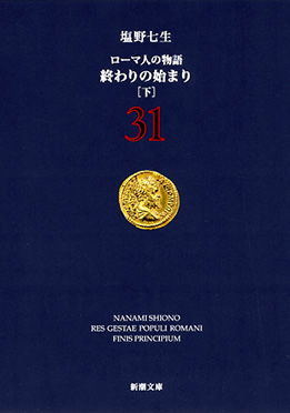 ローマ人の物語全43巻+ガイドブック　コンスタンティノ－プルの陥落