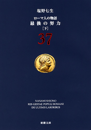 ローマ人の物語 37―最後の努力〔下〕―』 塩野七生 | 新潮社