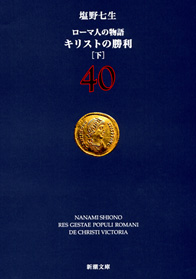 ローマ人の物語 40―キリストの勝利〔下〕―』 塩野七生 | 新潮社