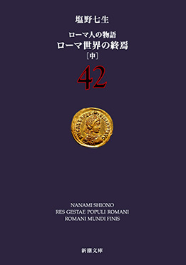 新潮社／編 『塩野七生『ローマ人の物語』スペシャル・ガイドブック 