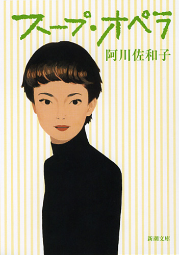 阿川佐和子 スープ オペラ 新潮社 阿川佐和子 スープ オペラ 新潮社