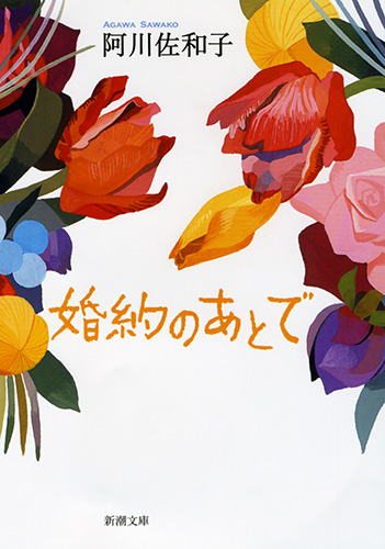 阿川佐和子 婚約のあとで 新潮社