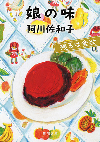 阿川佐和子 娘の味 残るは食欲 新潮社