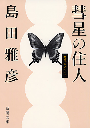 彗星の住人』 島田雅彦 | 新潮社