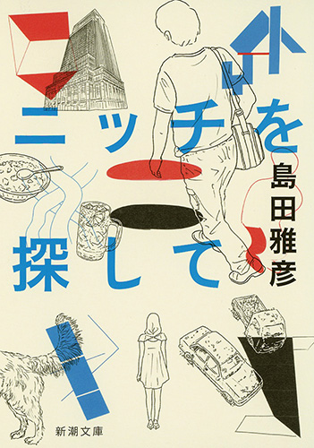 ニッチを探して』 島田雅彦 | 新潮社