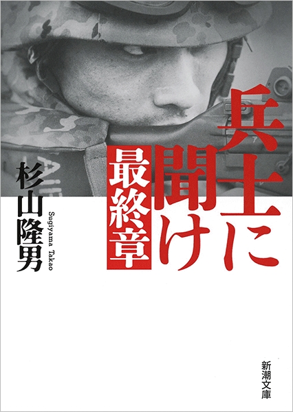 杉山隆男 兵士に聞け 最終章 新潮社