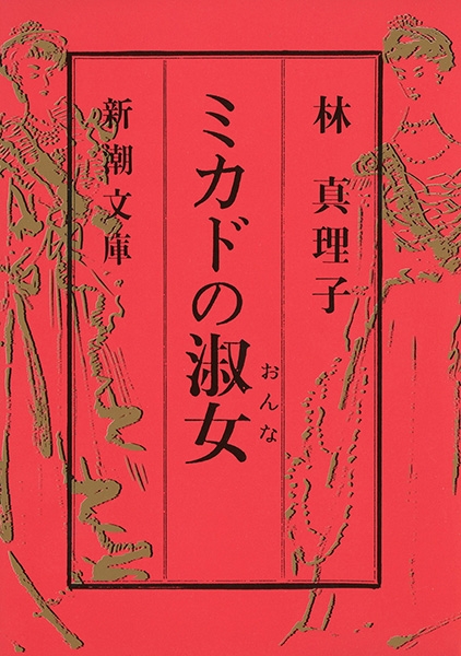 ミカドの淑女』林真理子 を購入する | 新潮社