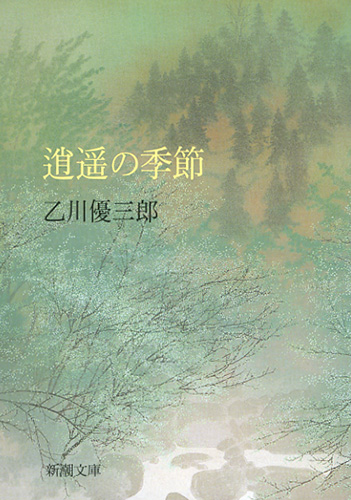 逍遥の季節』 乙川優三郎 | 新潮社 逍遥の季節』 乙川優三郎 | 新潮社