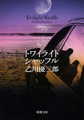乙川優三郎 トワイライト シャッフル 新潮社