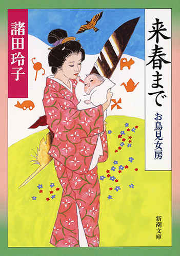 来春まで―お鳥見女房―』 諸田玲子 | 新潮社