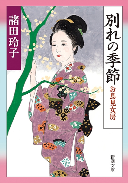 別れの季節―お鳥見女房―』 諸田玲子 | 新潮社
