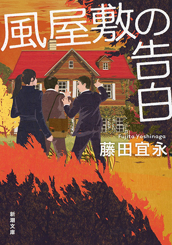 藤田宜永 『風屋敷の告白』 | 新潮社