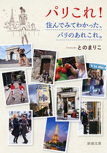 パリこれ！―住んでみてわかった、パリのあれこれ。―』 との