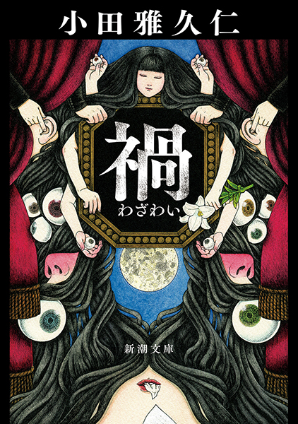 禍
小田雅久仁／著 、能田優／訳